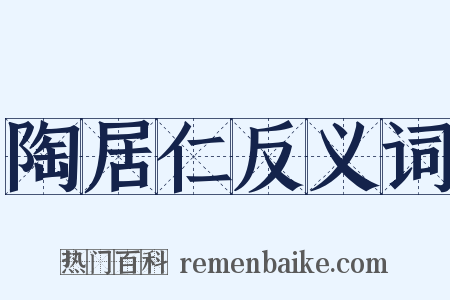 陶居仁反义词是什么意思的图片